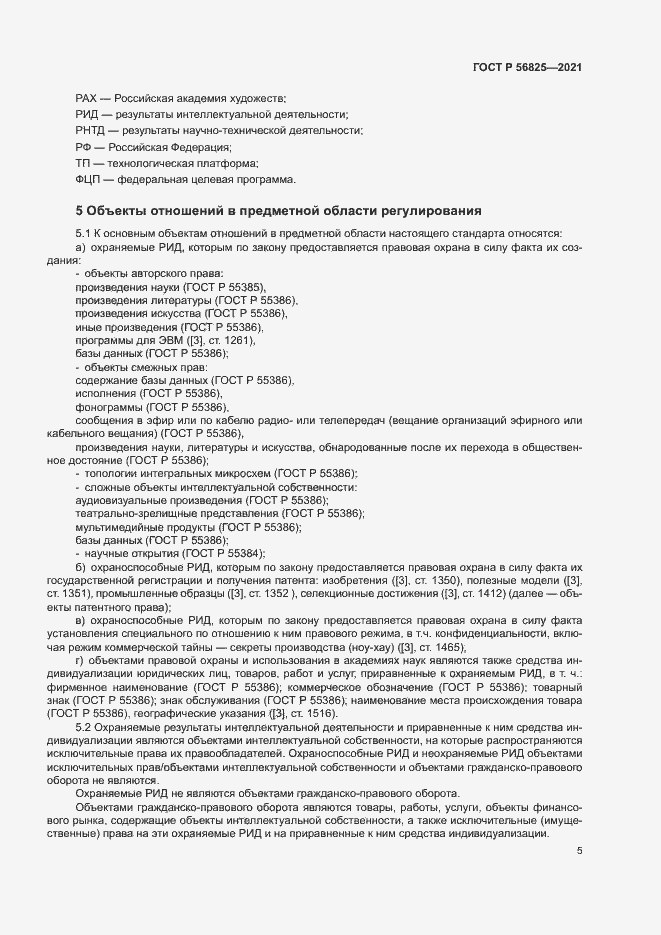 Страница 9 ГОСТ Р 56825-2021