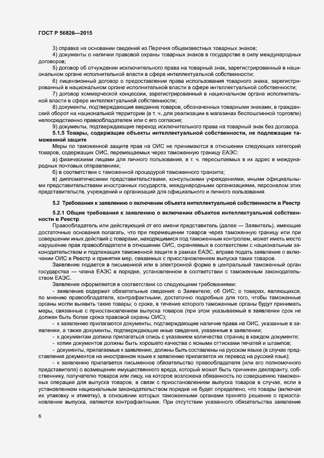 Страница 10 ГОСТ Р 56826-2015