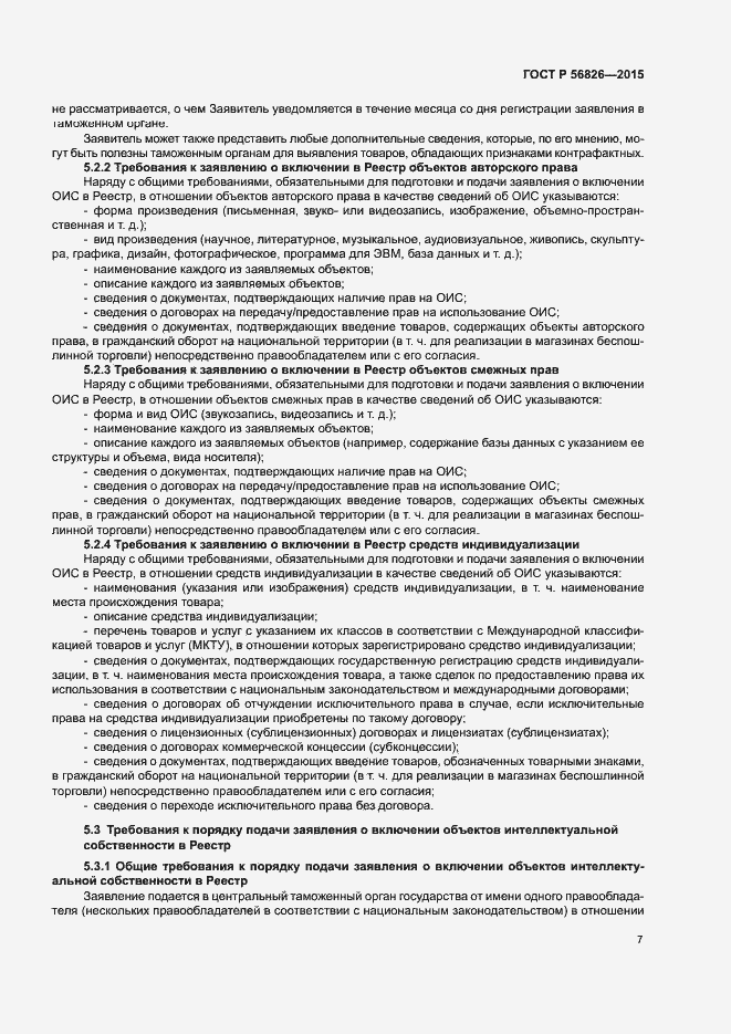 Страница 11 ГОСТ Р 56826-2015
