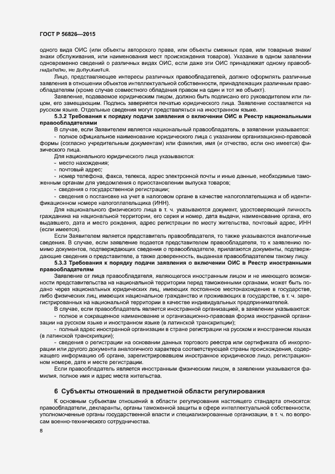 Страница 12 ГОСТ Р 56826-2015