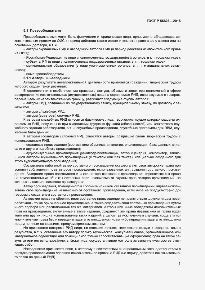 Страница 13 ГОСТ Р 56826-2015