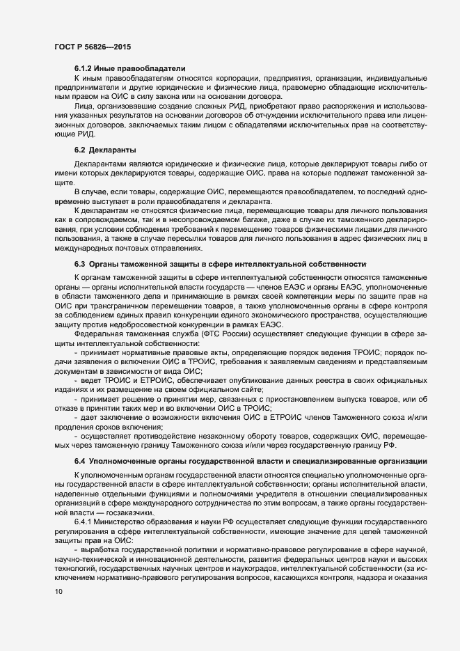 Страница 14 ГОСТ Р 56826-2015