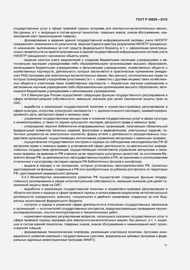 Страница 15 ГОСТ Р 56826-2015