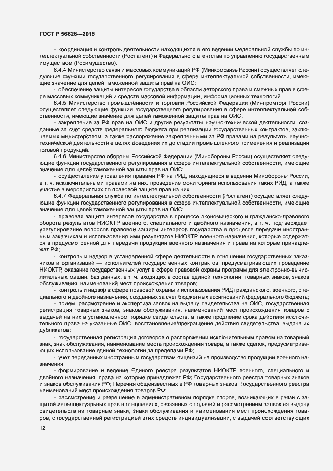 Страница 16 ГОСТ Р 56826-2015