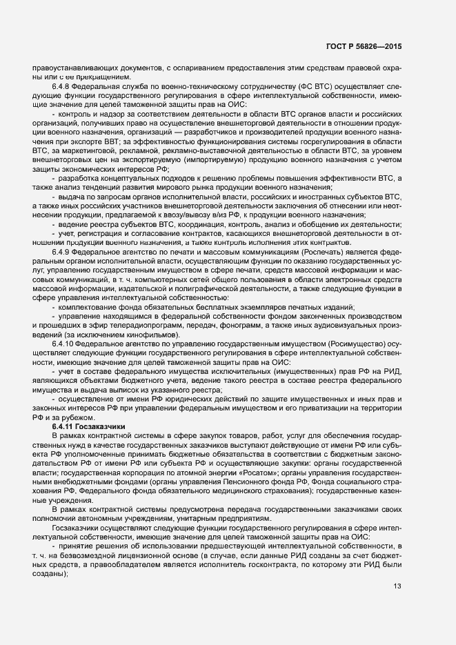 Страница 17 ГОСТ Р 56826-2015