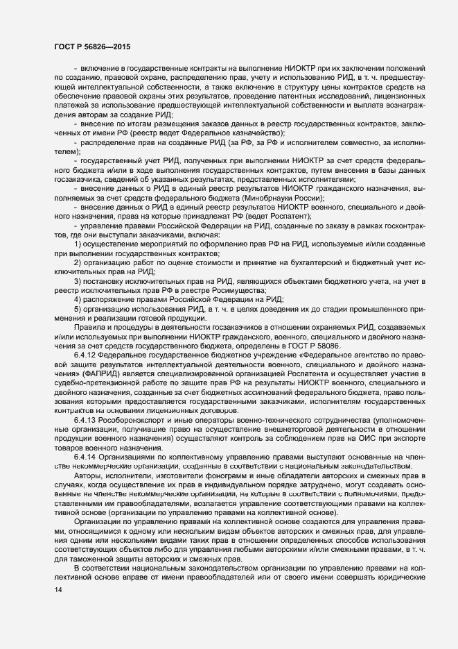 Страница 18 ГОСТ Р 56826-2015