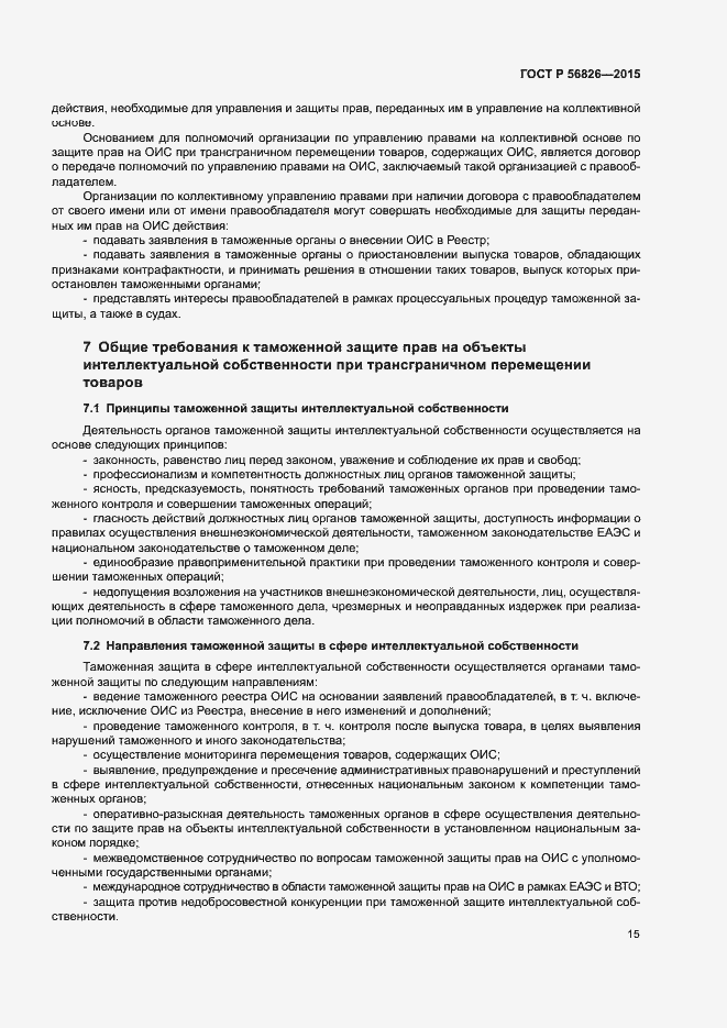 Страница 19 ГОСТ Р 56826-2015