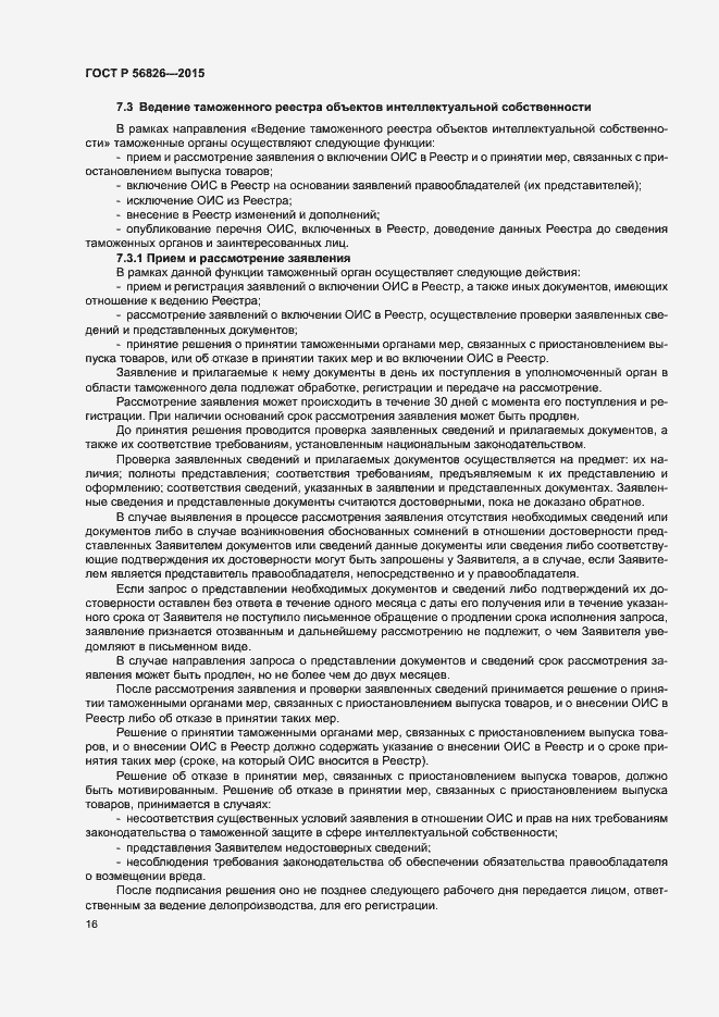 Страница 20 ГОСТ Р 56826-2015