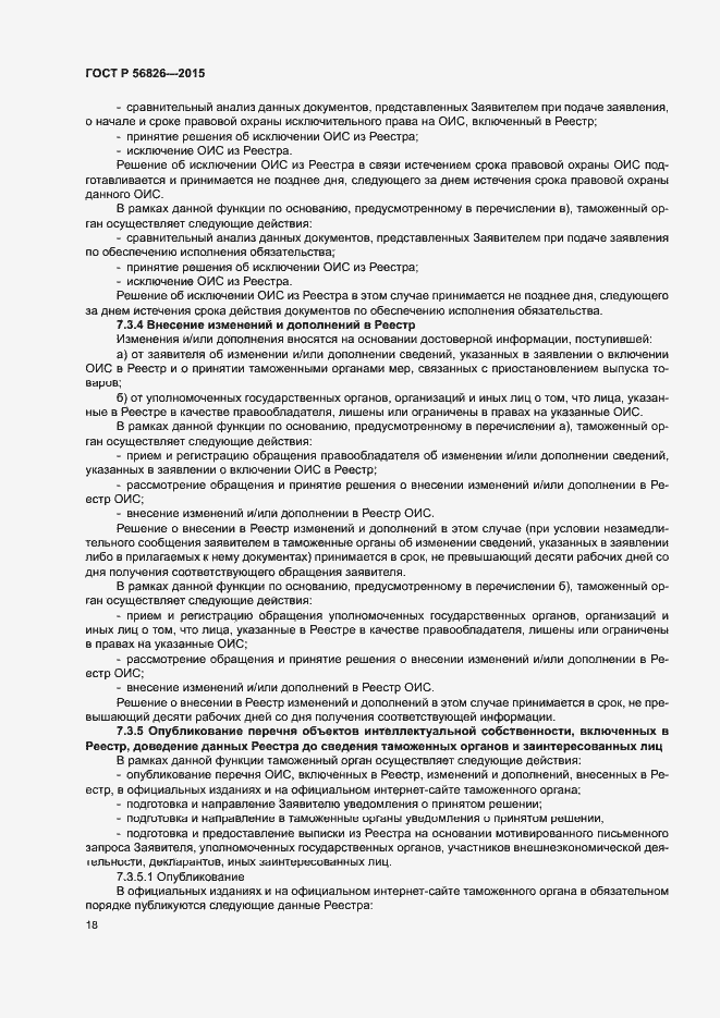 Страница 22 ГОСТ Р 56826-2015