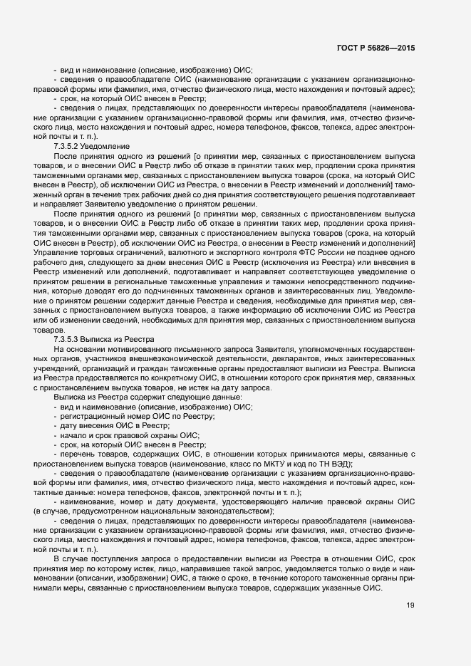 Страница 23 ГОСТ Р 56826-2015