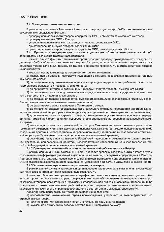 Страница 24 ГОСТ Р 56826-2015