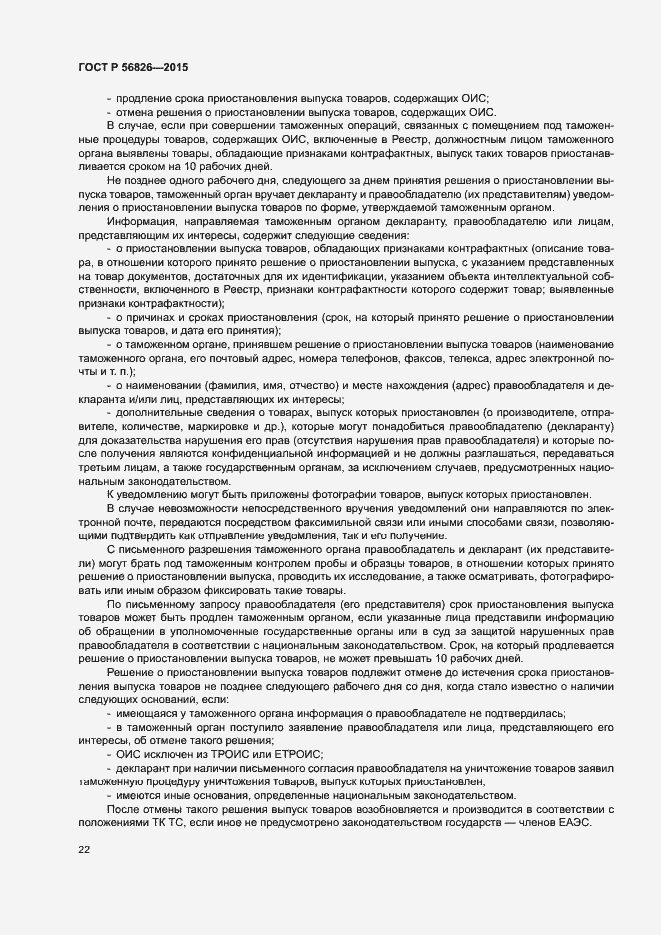 Страница 26 ГОСТ Р 56826-2015