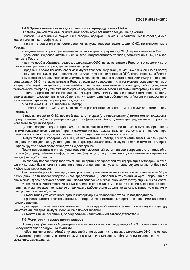 Страница 27 ГОСТ Р 56826-2015