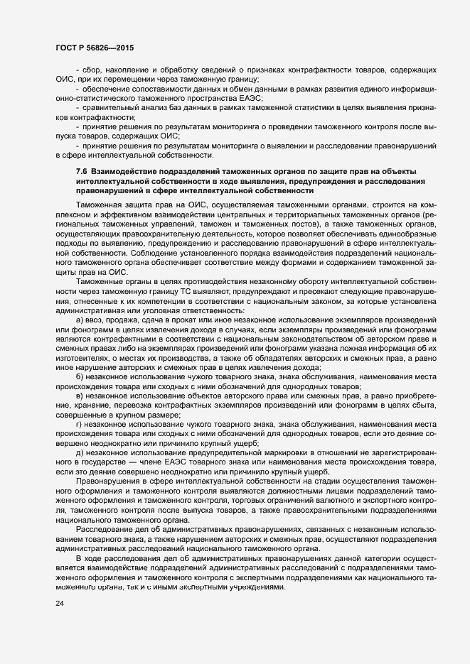 Страница 28 ГОСТ Р 56826-2015