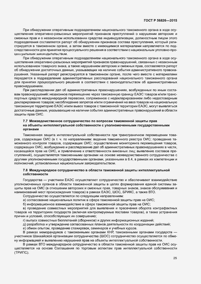 Страница 29 ГОСТ Р 56826-2015