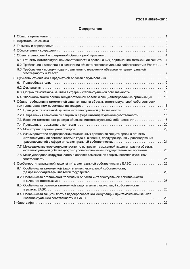 Страница 3 ГОСТ Р 56826-2015