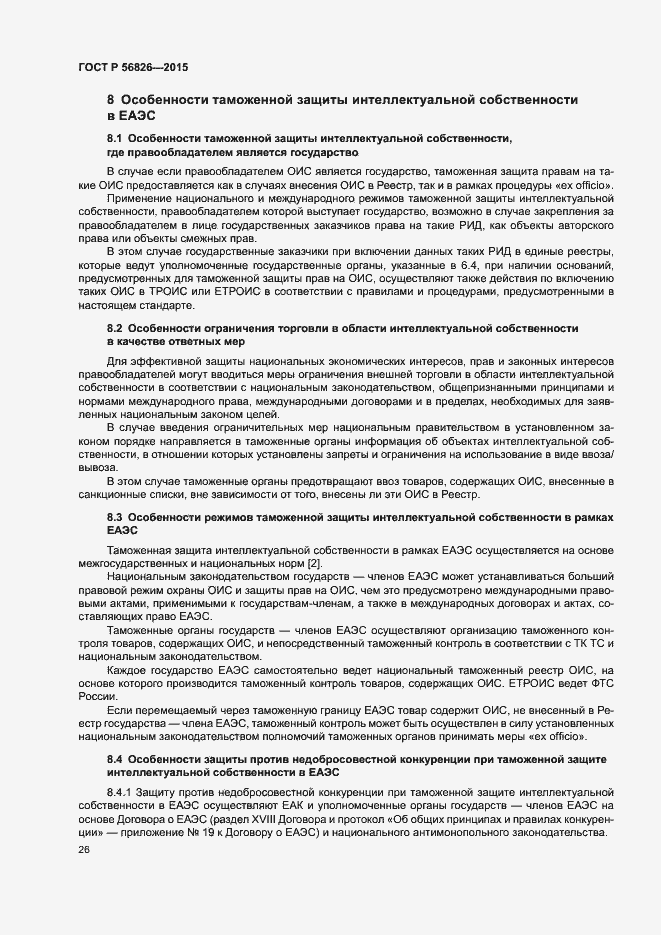 Страница 30 ГОСТ Р 56826-2015