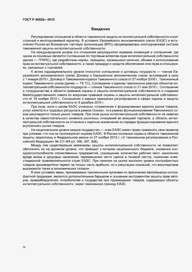 Страница 4 ГОСТ Р 56826-2015