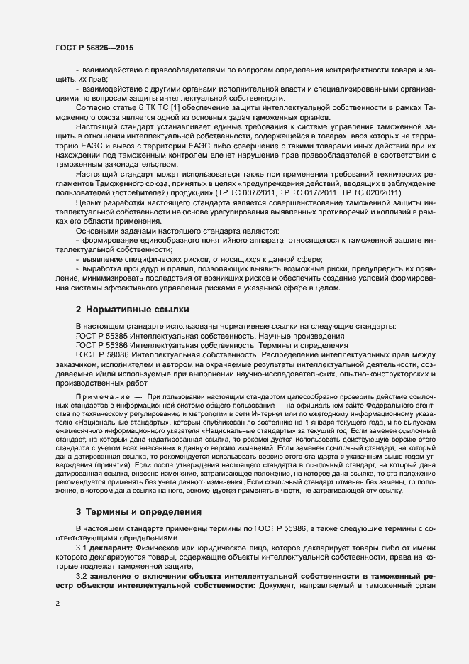 Страница 6 ГОСТ Р 56826-2015