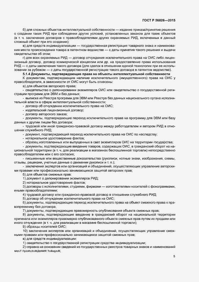 Страница 9 ГОСТ Р 56826-2015