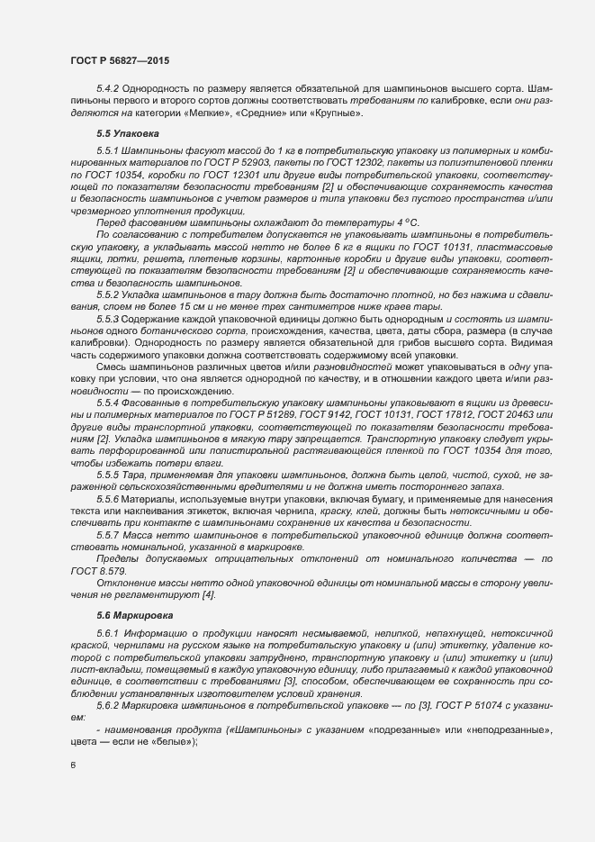 Страница 10 ГОСТ Р 56827-2015