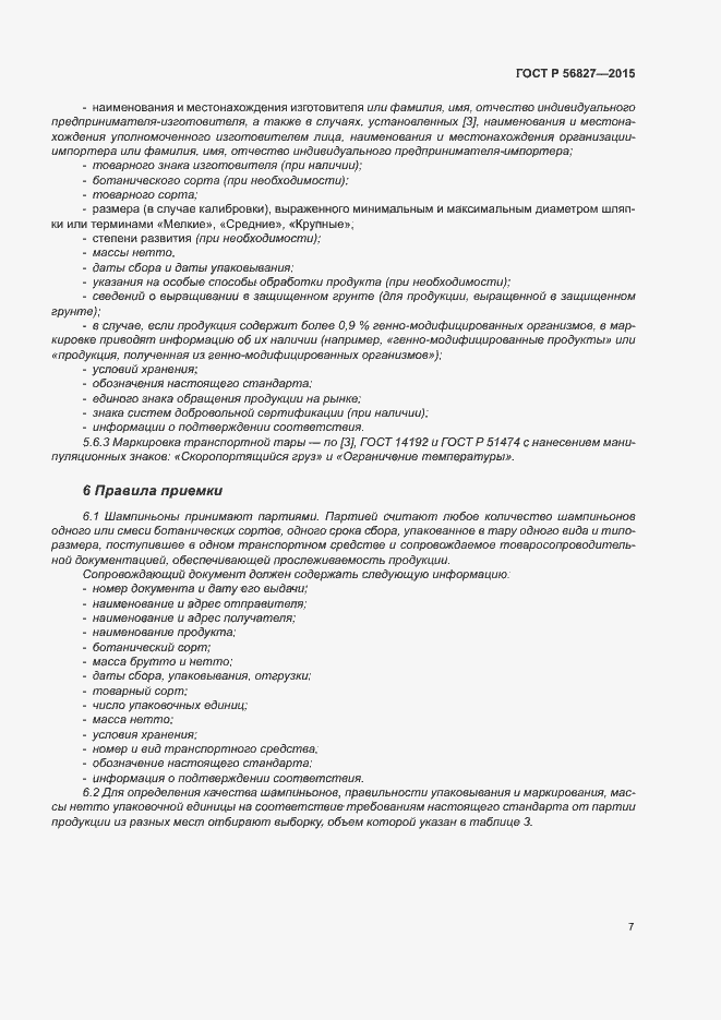 Страница 11 ГОСТ Р 56827-2015