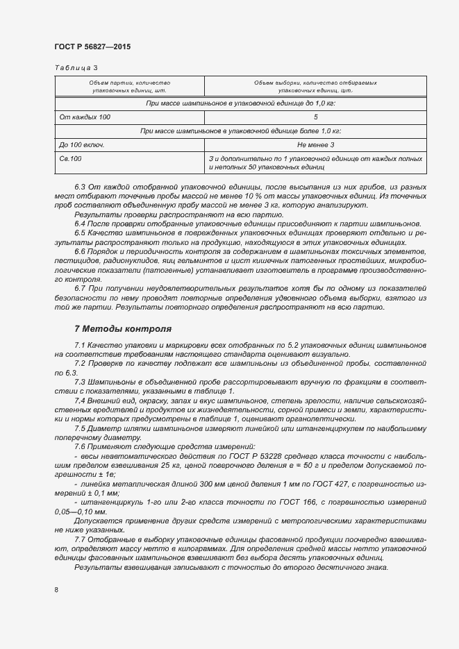 Страница 12 ГОСТ Р 56827-2015
