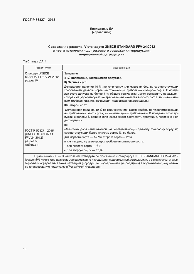 Страница 14 ГОСТ Р 56827-2015