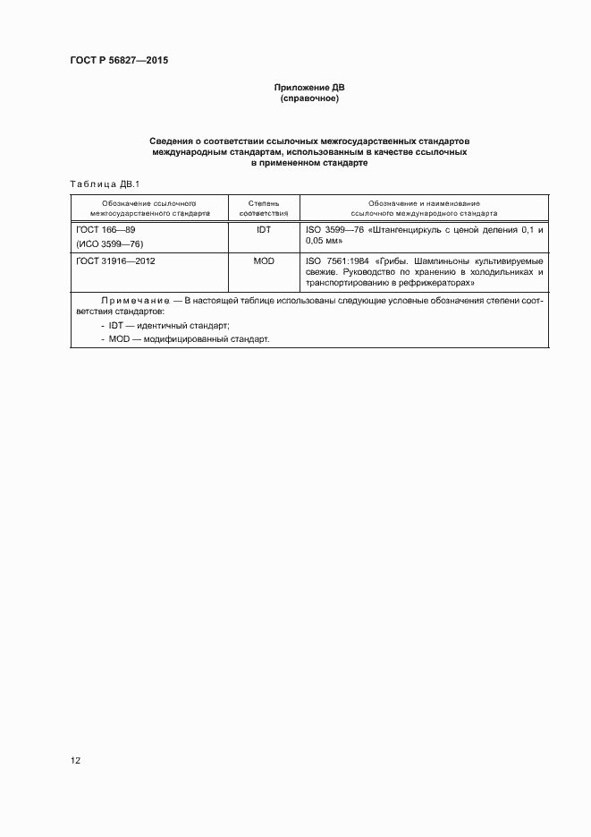 Страница 16 ГОСТ Р 56827-2015