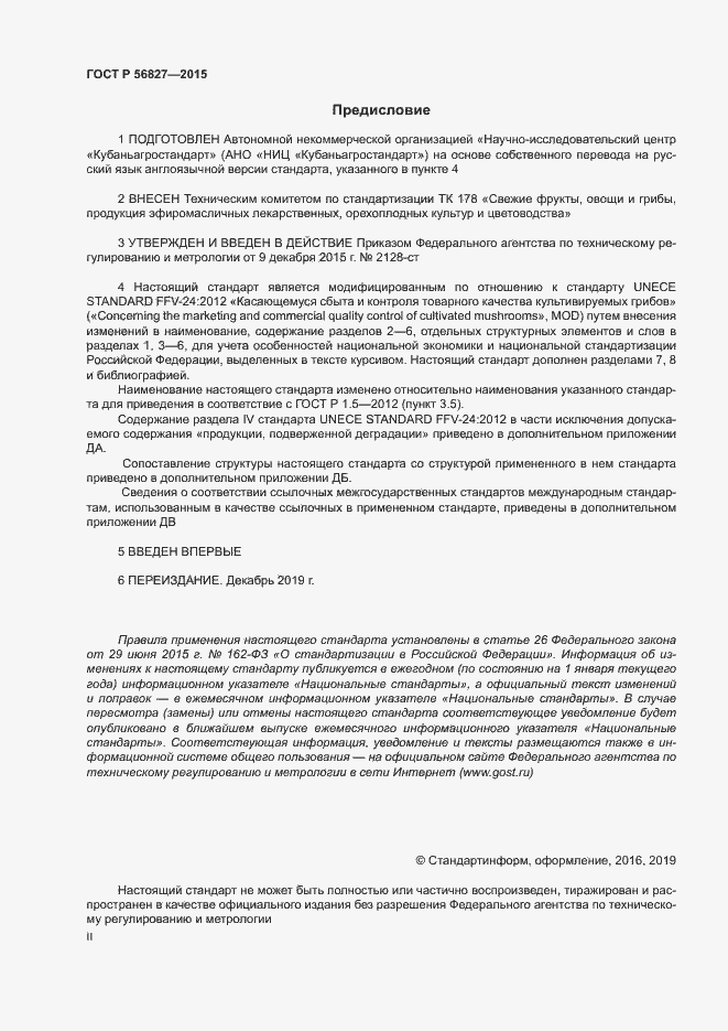 Страница 2 ГОСТ Р 56827-2015