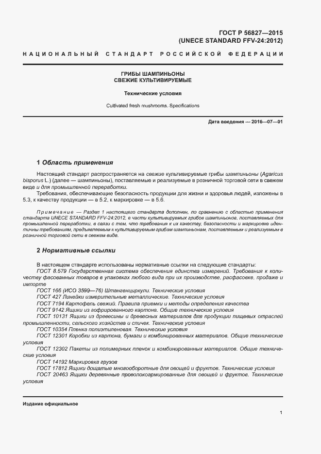 Страница 5 ГОСТ Р 56827-2015