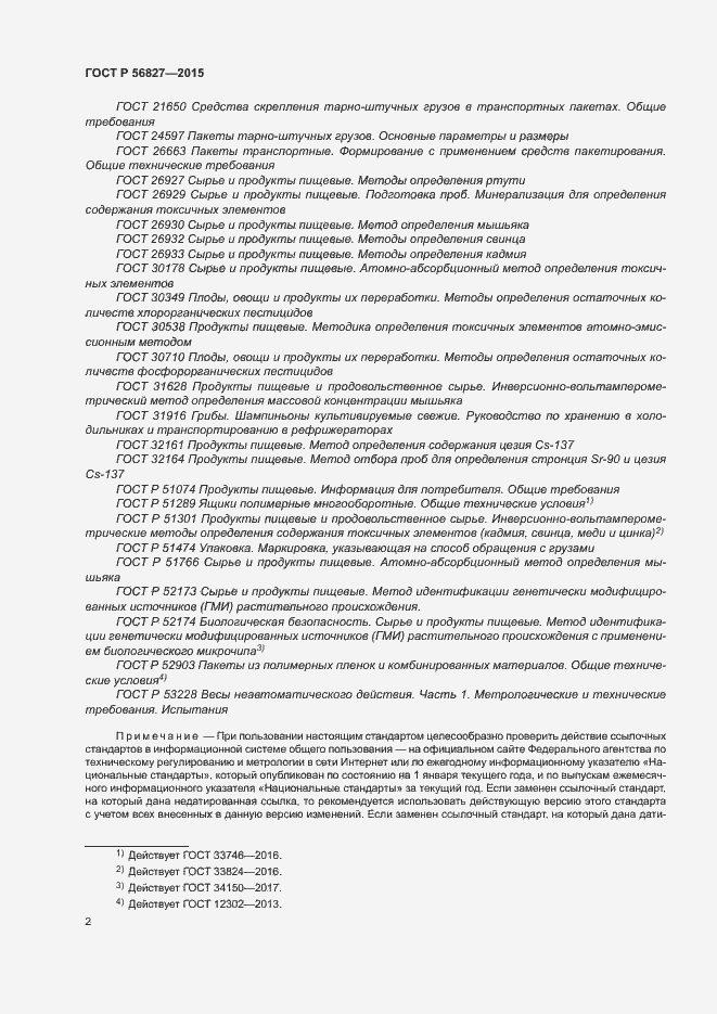 Страница 6 ГОСТ Р 56827-2015