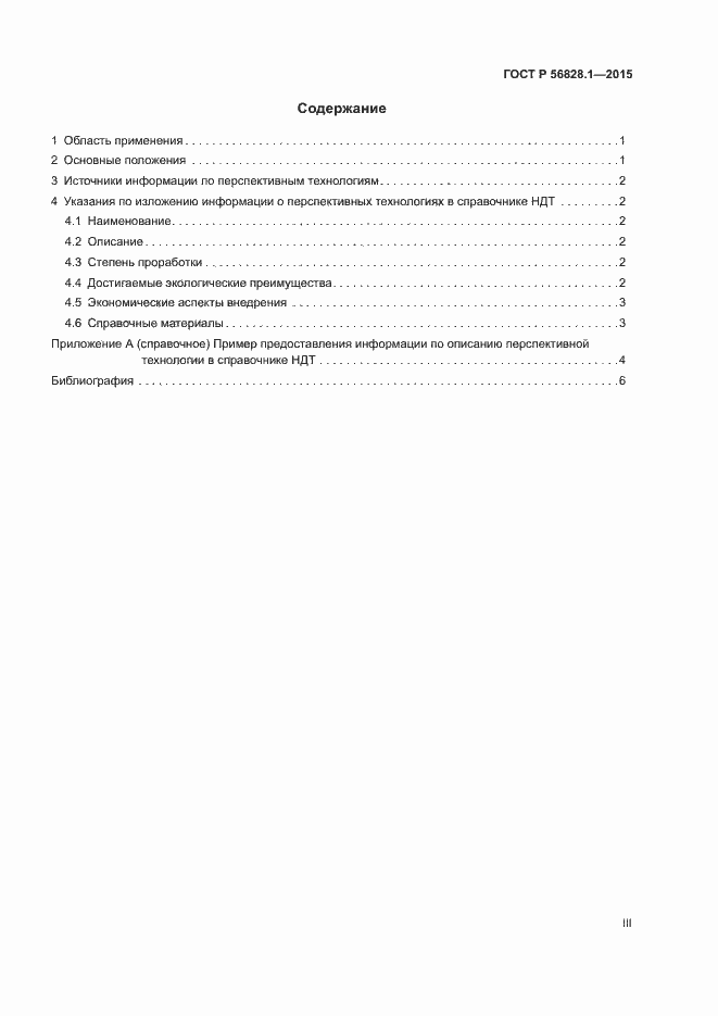 Страница 3 ГОСТ Р 56828.1-2015