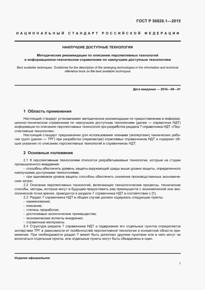 Страница 4 ГОСТ Р 56828.1-2015