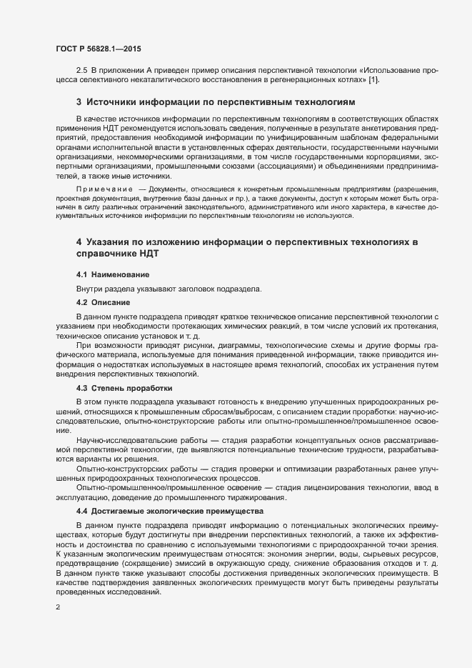 Страница 5 ГОСТ Р 56828.1-2015