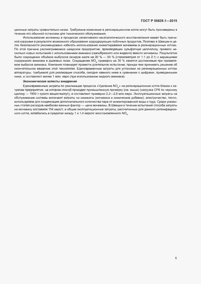 Страница 8 ГОСТ Р 56828.1-2015