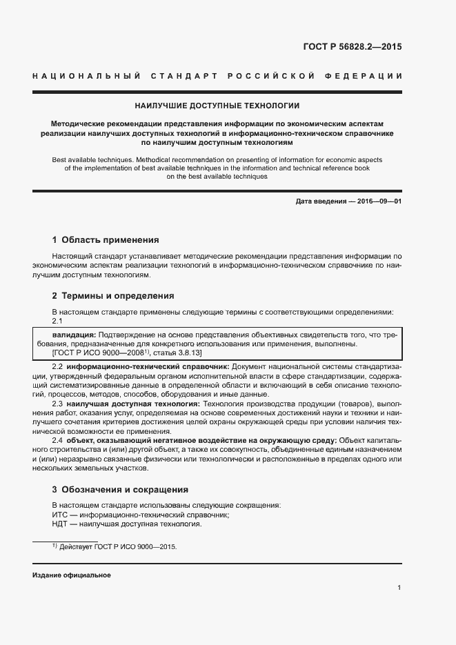 Страница 4 ГОСТ Р 56828.2-2015