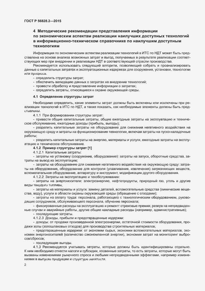 Страница 5 ГОСТ Р 56828.2-2015