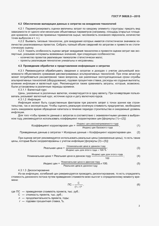 Страница 6 ГОСТ Р 56828.2-2015