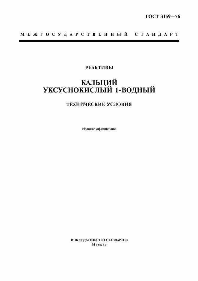 Страница 1 ГОСТ 3159-76