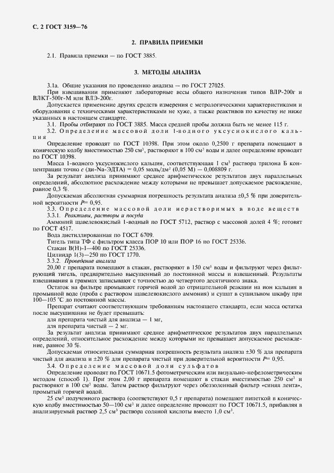 Страница 3 ГОСТ 3159-76