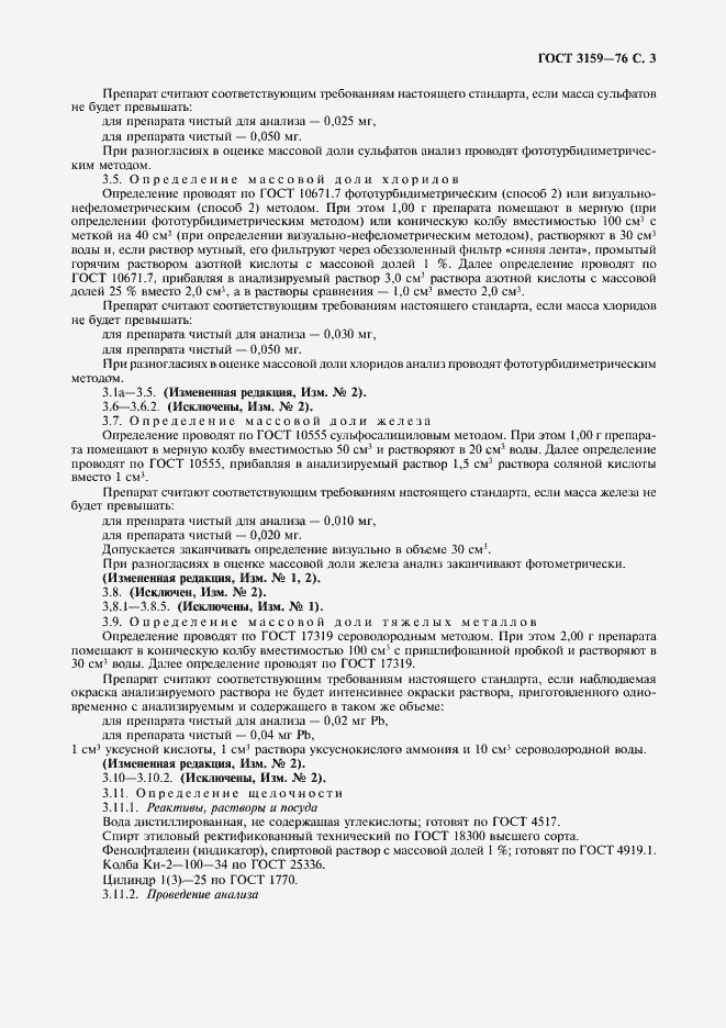 Страница 4 ГОСТ 3159-76