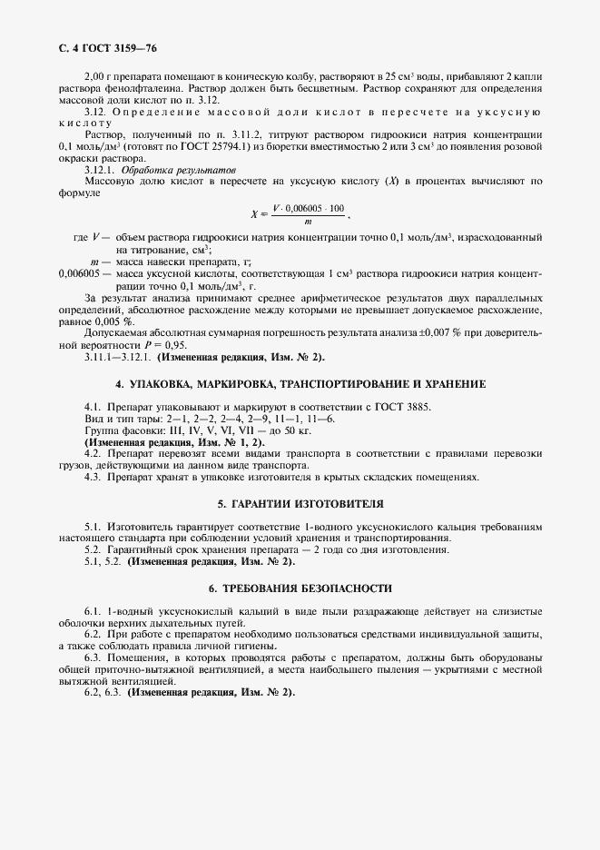 Страница 5 ГОСТ 3159-76