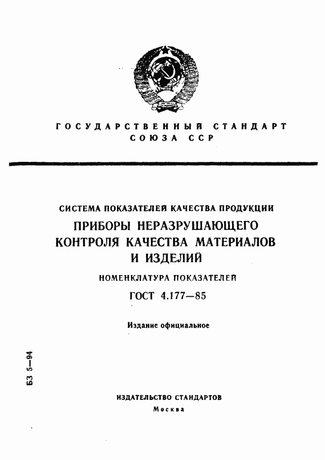 Страница 1 ГОСТ 4.177-85