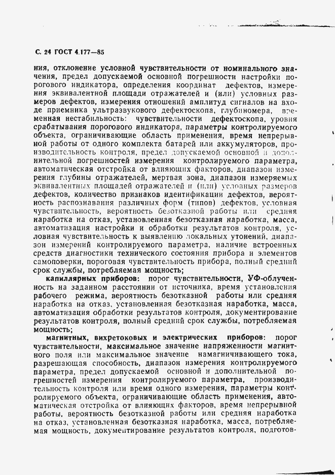 Страница 25 ГОСТ 4.177-85