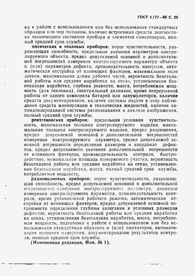 Страница 26 ГОСТ 4.177-85