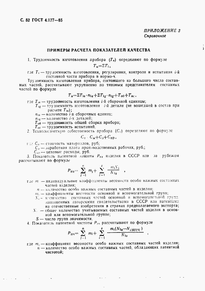 Страница 53 ГОСТ 4.177-85