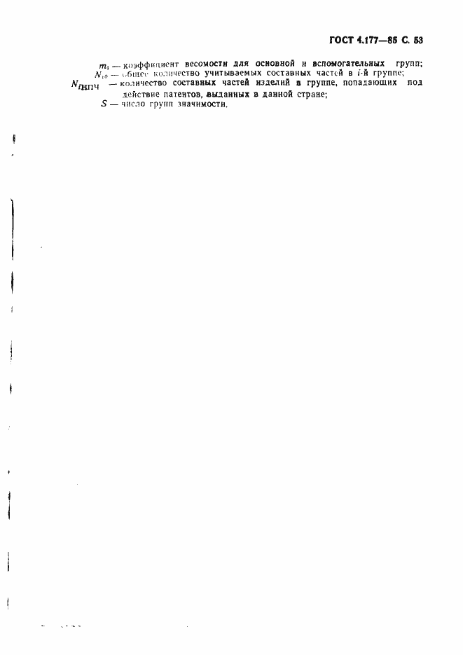 Страница 54 ГОСТ 4.177-85