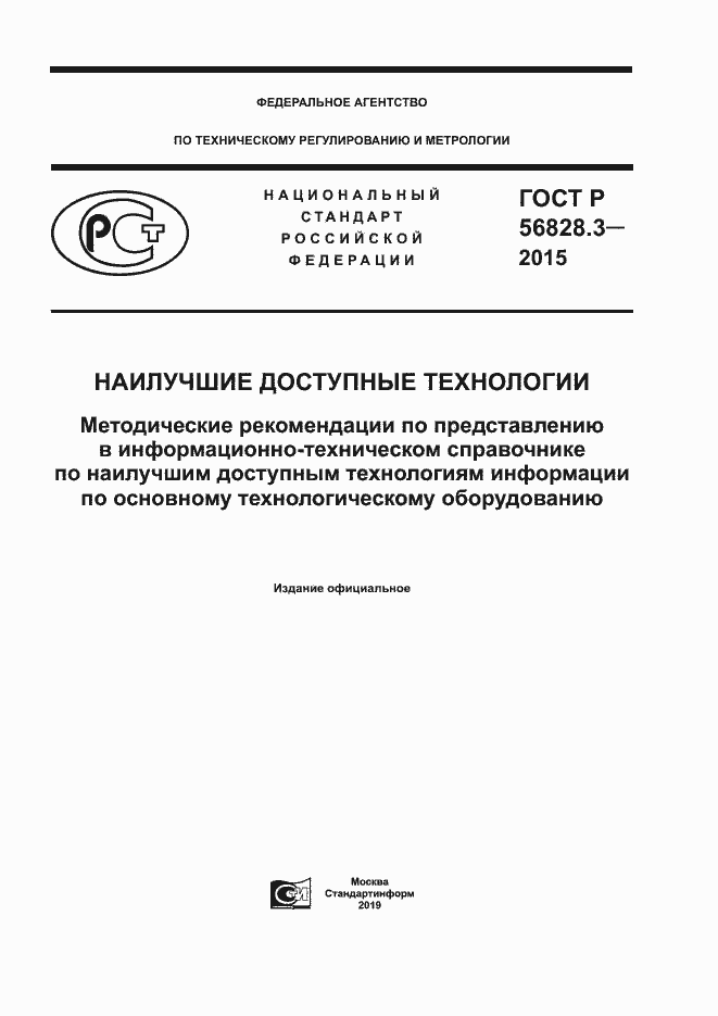 Страница 1 ГОСТ Р 56828.3-2015