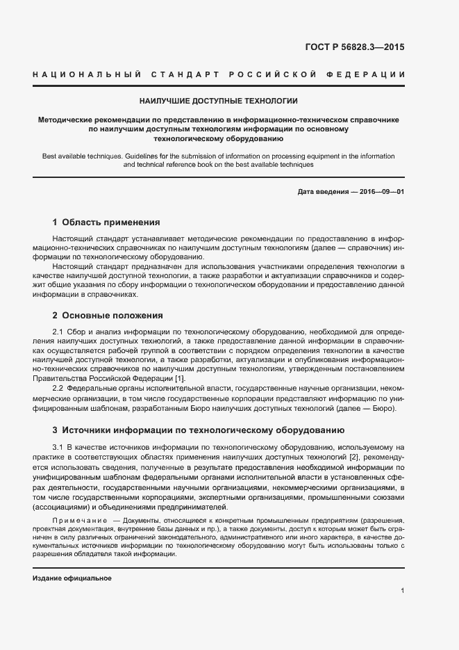 Страница 3 ГОСТ Р 56828.3-2015
